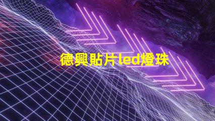 德興貼片led燈珠