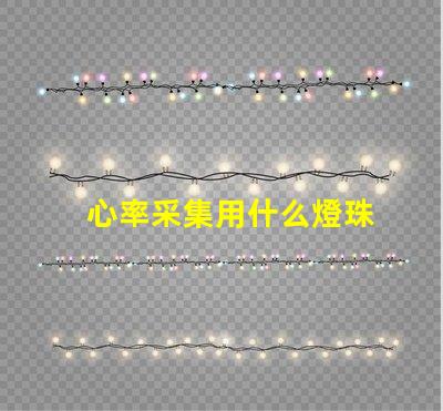 心率采集用什么燈珠