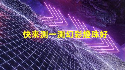 快來測一測幻彩燈珠好壞測試結果揭曉