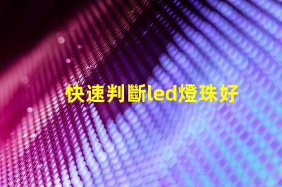 快速判斷led燈珠好壞
