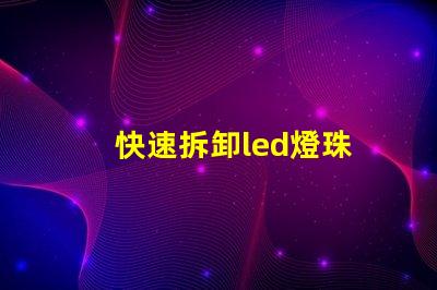 快速拆卸led燈珠