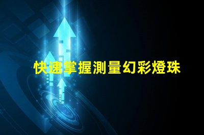 快速掌握測量幻彩燈珠電阻的萬用表使用技巧