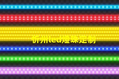 忻州led燈珠定制