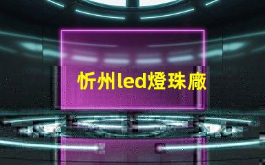 忻州led燈珠廠
