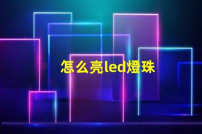 怎么亮led燈珠