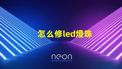 怎么修led燈珠