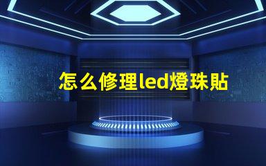 怎么修理led燈珠貼片