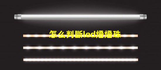 怎么判斷led燈燈珠好壞