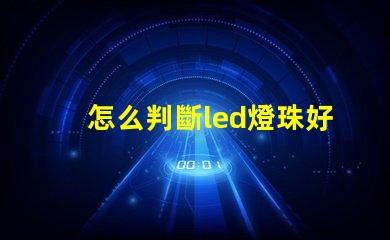 怎么判斷led燈珠好壞