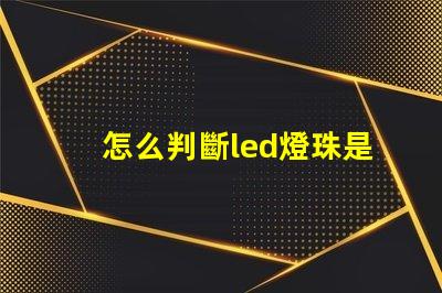 怎么判斷led燈珠是否亮