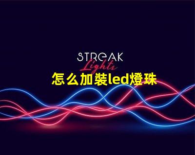 怎么加裝led燈珠