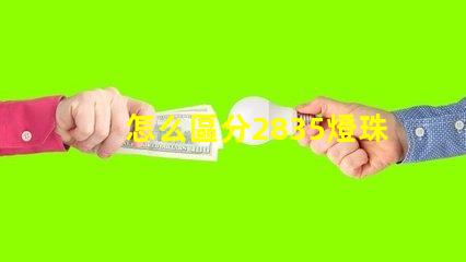 怎么區分2835燈珠的正負極？