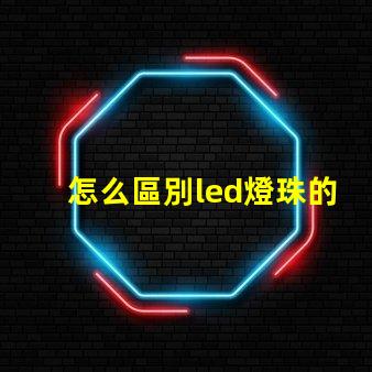 怎么區別led燈珠的好壞