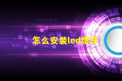 怎么安裝led燈珠