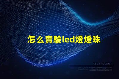 怎么實驗led燈燈珠