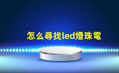 怎么尋找led燈珠電阻