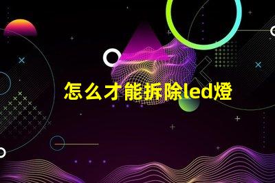 怎么才能拆除led燈珠