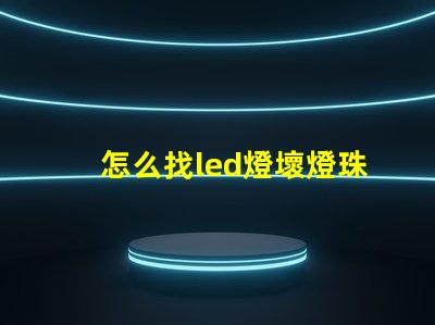 怎么找led燈壞燈珠
