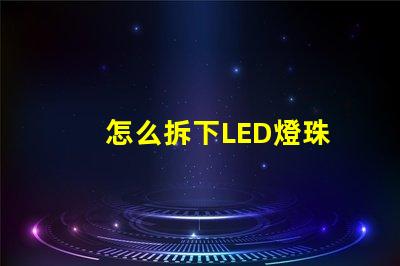 怎么拆下LED燈珠