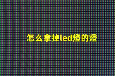 怎么拿掉led燈的燈珠