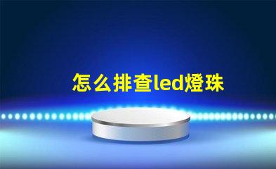 怎么排查led燈珠