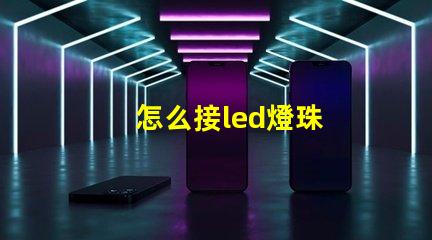 怎么接led燈珠