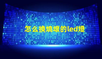 怎么換燒壞的led燈珠