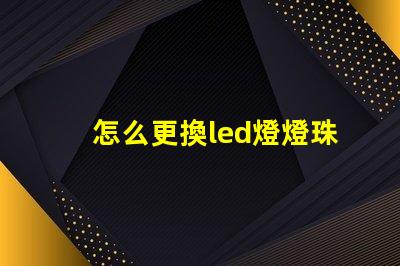 怎么更換led燈燈珠視頻