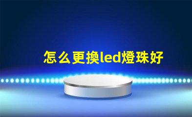 怎么更換led燈珠好壞