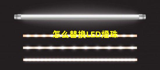 怎么替換LED燈珠
