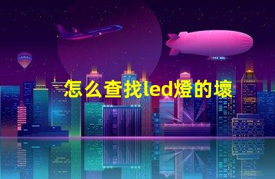 怎么查找led燈的壞燈珠