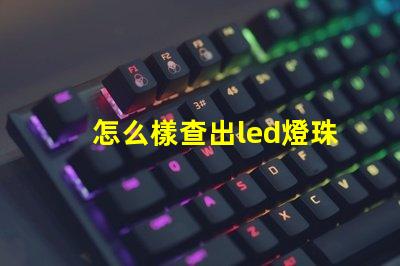 怎么樣查出led燈珠壞了