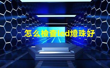 怎么檢查led燈珠好壞