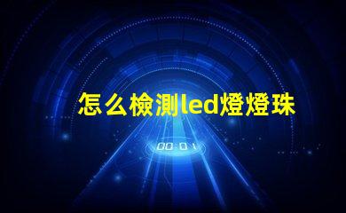 怎么檢測led燈燈珠壞了