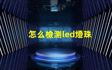 怎么檢測led燈珠