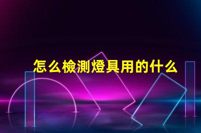 怎么檢測燈具用的什么燈珠