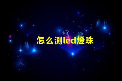 怎么測led燈珠