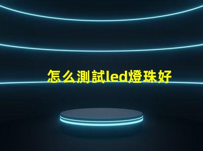 怎么測試led燈珠好壞