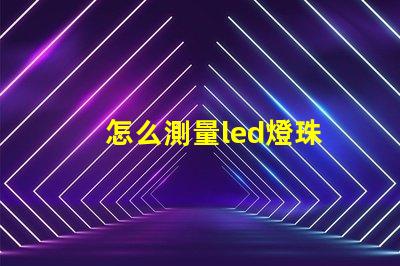 怎么測量led燈珠