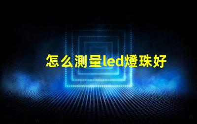 怎么測量led燈珠好壞