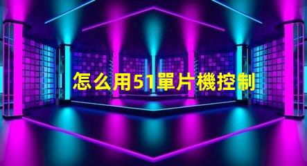 怎么用51單片機控制RGB燈珠