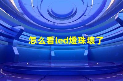 怎么看led燈珠壞了沒