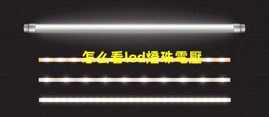 怎么看led燈珠電壓