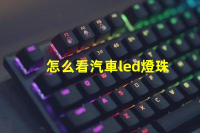 怎么看汽車led燈珠數量
