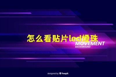 怎么看貼片led燈珠型號