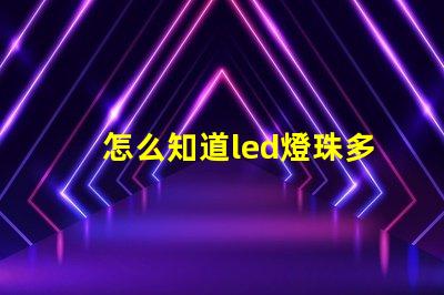 怎么知道led燈珠多少伏