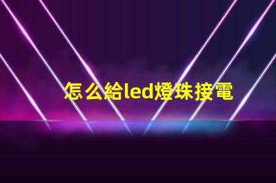 怎么給led燈珠接電阻