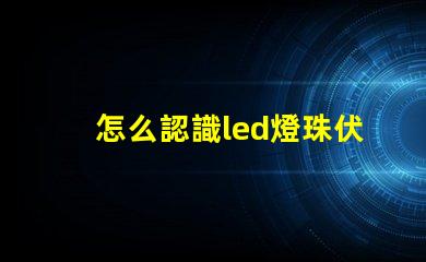 怎么認識led燈珠伏數