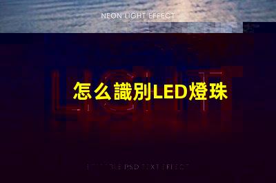 怎么識別LED燈珠