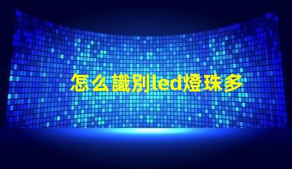 怎么識別led燈珠多少瓦